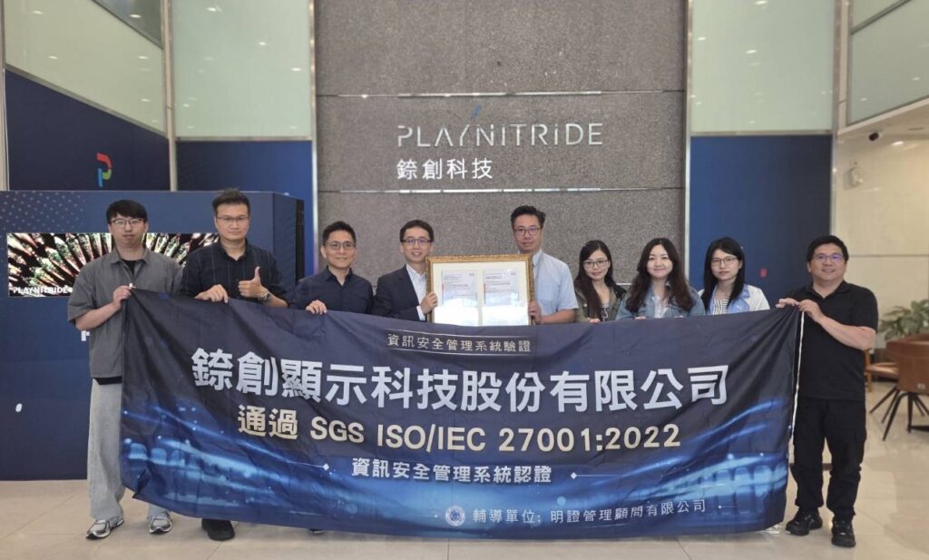錼創顯示科技通過 ISO 27001 資安認證